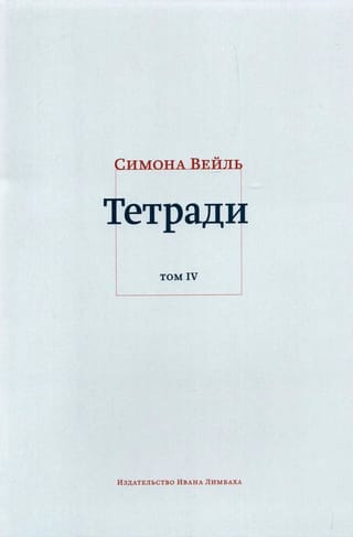 Тетради. Том IV. Июль 1942-август 1943