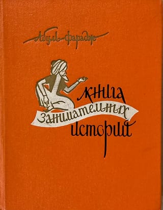 Книга занимательных историй