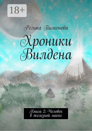 Хроники Вилдена. Книга 2. Человек в железной маске
