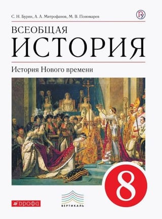 Всеобщая история. История Нового Времени. 8 класс