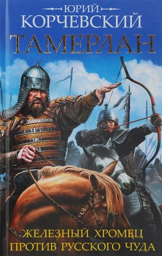 Тамерлан. Железный Хромец против русского чуда