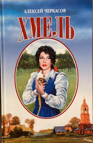 Хмель. Сказания о людях тайги