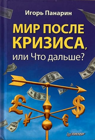 Мир после кризиса, или Что дальше? 