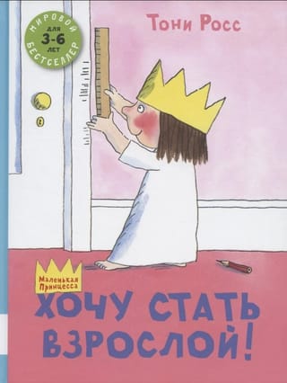 Хочу стать взрослой! Сборник сказок