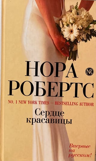 Сердце красавицы