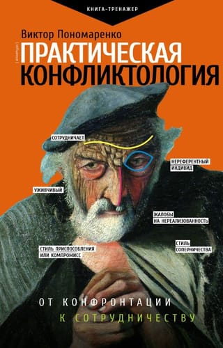 Практическая конфликтология : от конфронтации к сотрудничеству