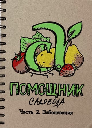 Помощник садовода. Часть 2. Заболевания