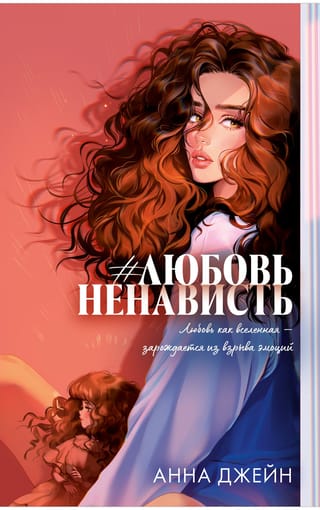 #ЛюбовьНенависть