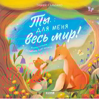 Ты для меня весь мир!