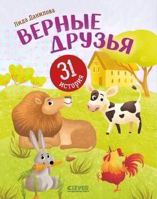 Верные друзья. 31 история