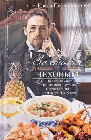 За столом с Чеховым. Что было на столе гениального писателя и героев его книг. Русская кухня XIX века