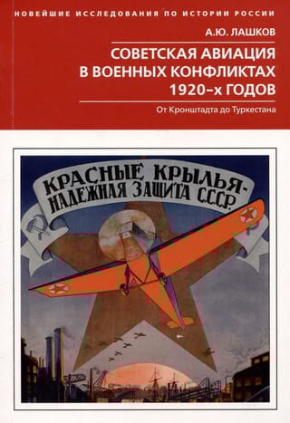 Советская авиация в военных конфликтах 1920-х годов. От Кронштадта до Туркестана