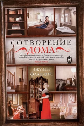 Сотворение дома