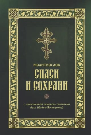 Молитвослов «Спаси и Сохрани»