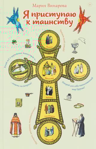 Я приступаю к таинству. Познавательная книга для детей и их родителей