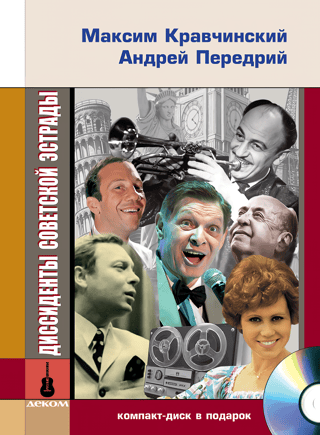 Диссиденты советской эстрады