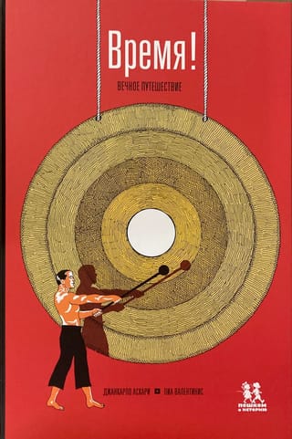 Время! Вечное путешествие