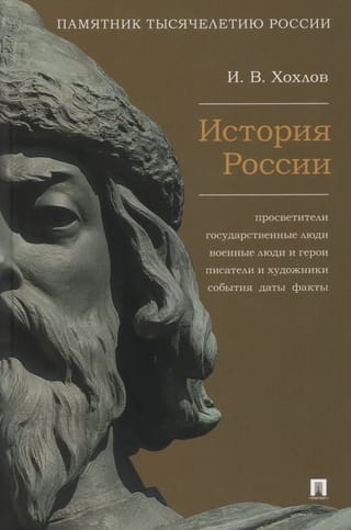 История России. Просветители, государственные люди, военные люди и герои, писатели и художники, события, даты, факты