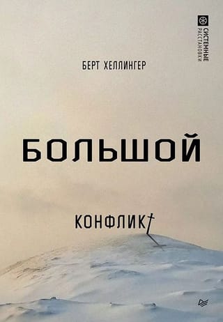 Большой конфликт