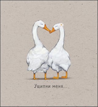 Открытка. Ущипни меня...