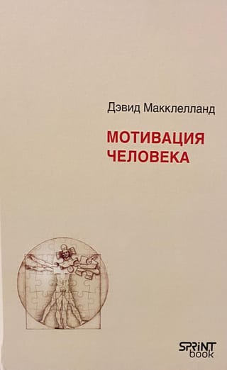 Мотивация человека