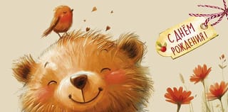 Конверт для денег. С днём рождения! Медвежонок с птичкой