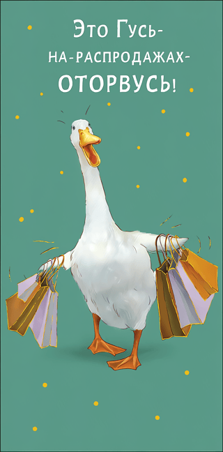 Конверт для денег. Это Гусь - на-распродажах-оторвусь!