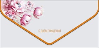 Конверт для денег. С днём рождения. Розовые цветы