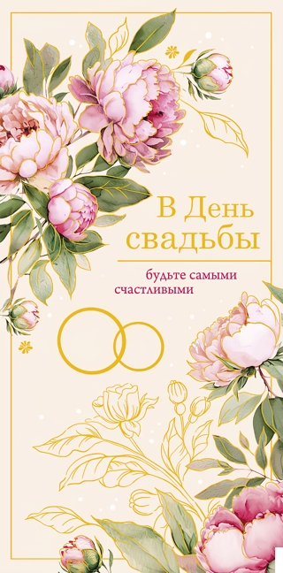 Конверт для денег. В день свадьбы. Будьте самыми счастливыми