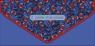 Конверт для денег. С днём рождения. Роспись цветов на синем фоне