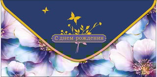 Конверт для денег. С днем рождения. Сиреневые цветы и бабочки
