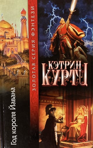 Год короля Йавана