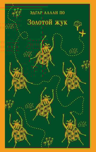Золотой жук и другие рассказы