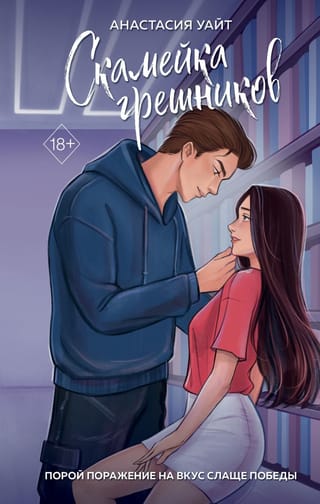 Скамейка грешников 