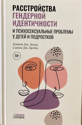 Расстройства гендерной идентичности и психосексуальные проблемы у детей и подростков