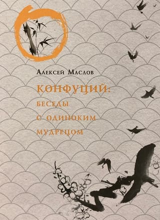 Конфуций. Беседы с одиноким мудрецом