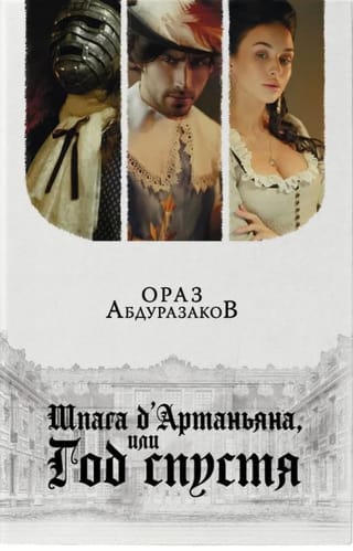 Шпага д'Артаньяна, или Год спустя