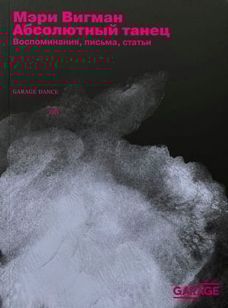 Абсолютный танец. Воспоминания, письма, статьи