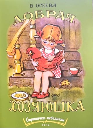 Добрая хозяюшка