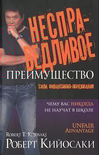 Несправедливое преимущество: Сила финансового образования