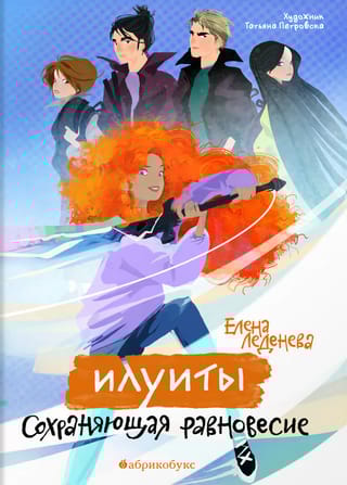 Сохраняющая равновесие. Илуиты. Книга 1