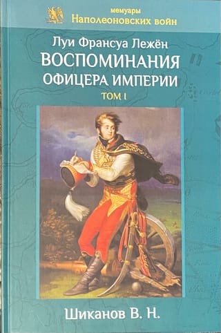  Воспоминания офицера империи. Том I