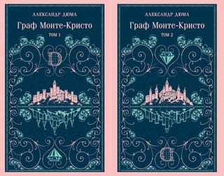 Граф Монте-Кристо. В 2 томах