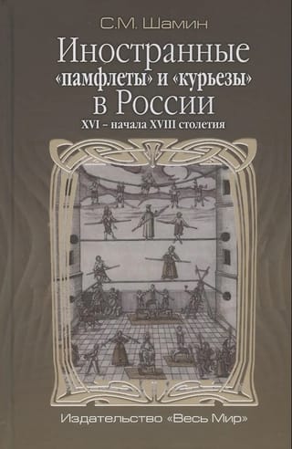 Иностранные «памфлеты»  и «курьезы»  в России ХVI - начала XVIII cтолетия