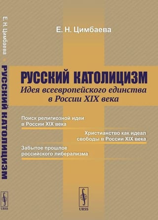 Русский католицизм: Идея всеевропейского единства в России XIX века