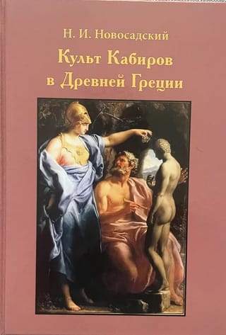 Культ Кабиров в Древней Греции