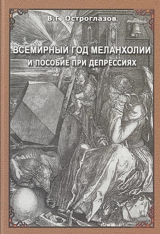 Всемирный год меланхолии и пособие при депрессиях