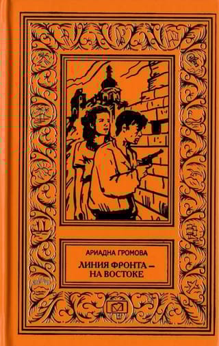 Линия фронта - на востоке