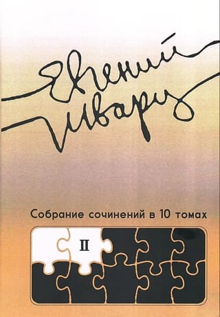 Собрание сочинений в 10 томах. Том 2. Произведения 1930-х годов
