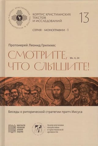 Смотрите, что слышите! (Мк. 4, 24). Беседы о риторической стратегии притч Иисуса 